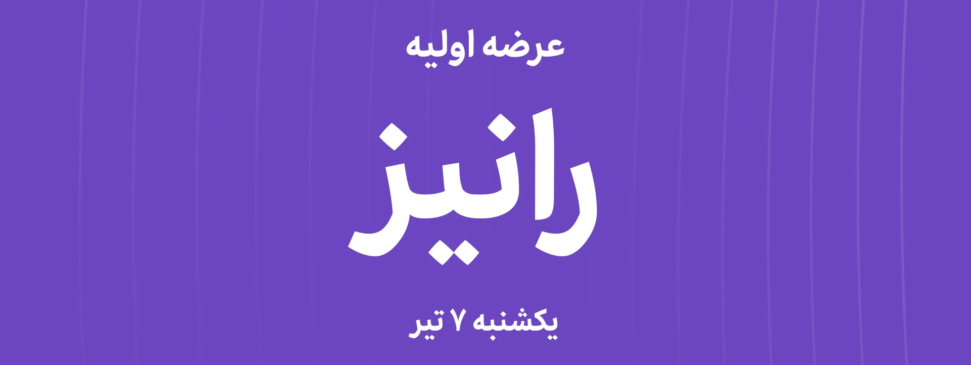 عرضه‌ اولیه سهام شرکت كارخانجات رینگ اسپرت نور نی ریز با نماد "رانیز"